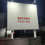 ※看板（夜間自動照明付）