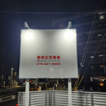 ※看板（夜間自動照明付）