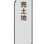 ※建築条件無し売土地(間取)