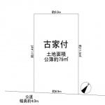 ※建築条件無し売土地(古家付)(間取) ※建築条件無し売土地(古家付)(間取)