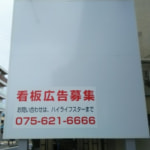 新価格〈貸看板募集〉★府道沿い好立地看板【ハイライフコーポ西裏ⅡBLDー貸看板①（北側）大きさ W2000×H2200】☆近鉄大久保駅徒歩3分☆府道沿い！☆保証金・更新料不要