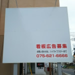 新価格〈貸看板募集〉★府道沿い好立地看板【ハイライフコーポ西裏ⅡBLDー貸看板②（南側）大きさ W2500×H2200】☆近鉄大久保駅徒歩3分☆府道沿い！☆保証金・更新料不要