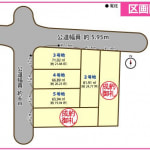 区割図：2024/7月最新　※分譲地（全6区画）