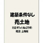 ※建築条件無し売土地（上物有）(間取)