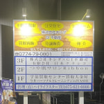 ☆敷地内東側看板(外観) ☆敷地内東側看板(外観)